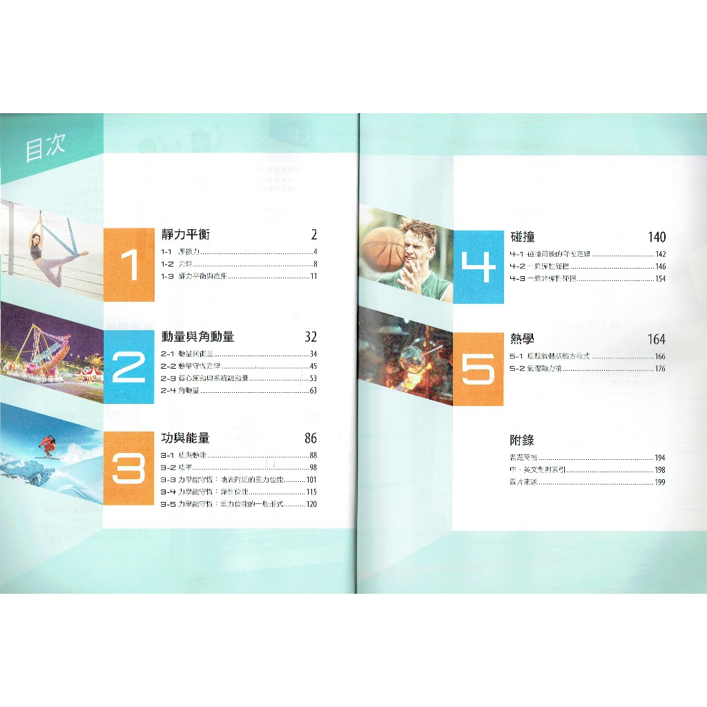 114高中教科書】普通型高中選修物理II(全)力學二與熱學課本| 龍騰文化