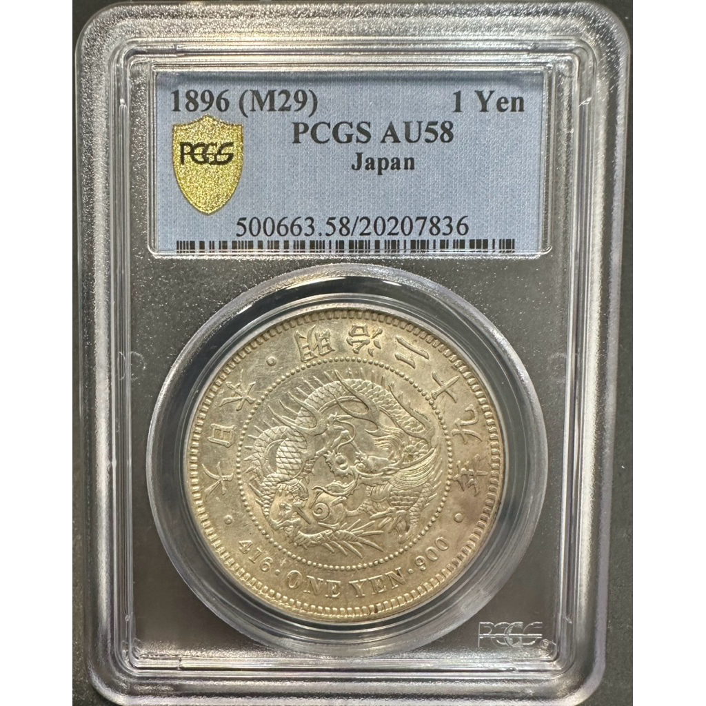 大日本明治二十九年明治29年一圓壹圓1元｛古幣/古錢｝龍銀PCGS AU 58
