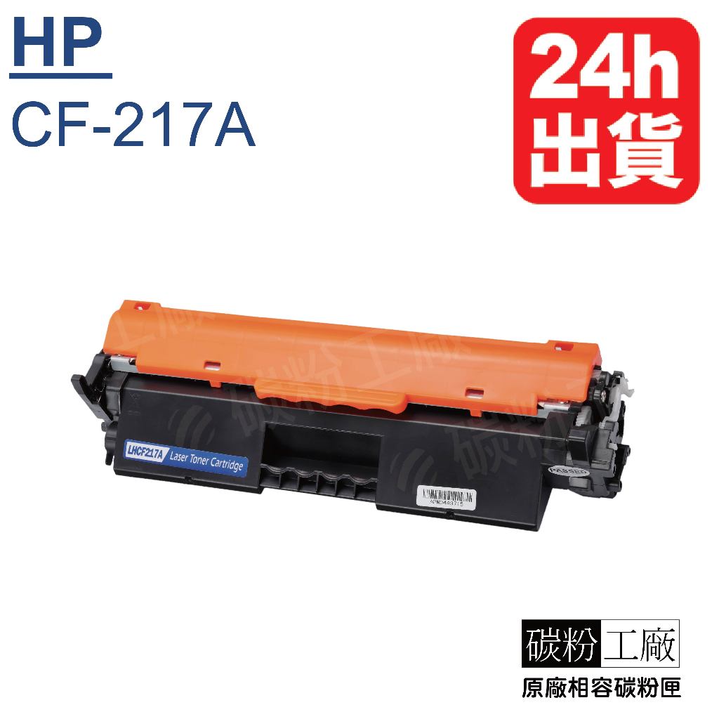 CF217A碳粉匣副廠 /HP17A//M102A/M102W/M130A/M130NW/M130FW/130FN | 蝦皮購物