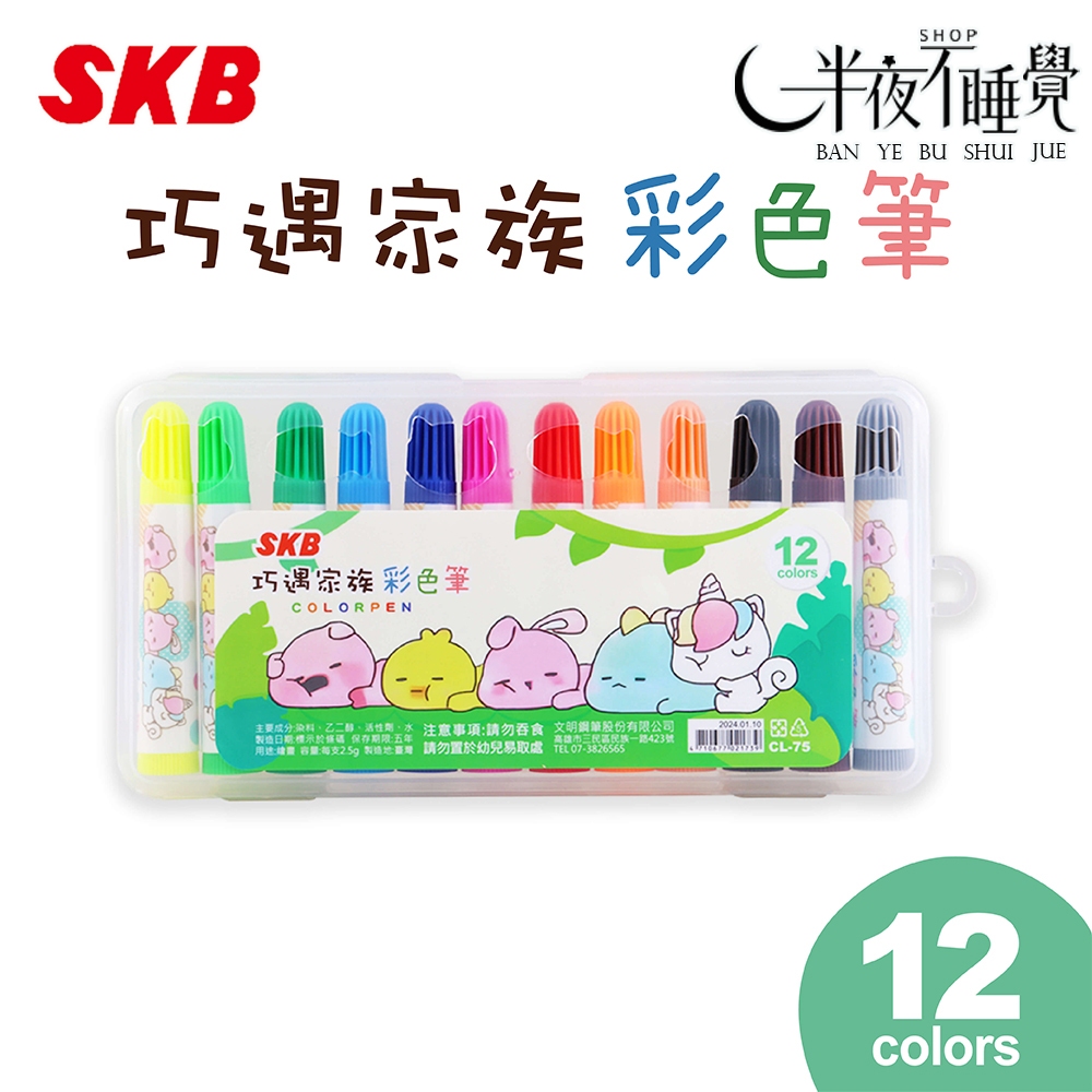 SKB】巧遇家族彩色筆｜12色CL-75 文明鋼筆｜台灣製造| 蝦皮購物