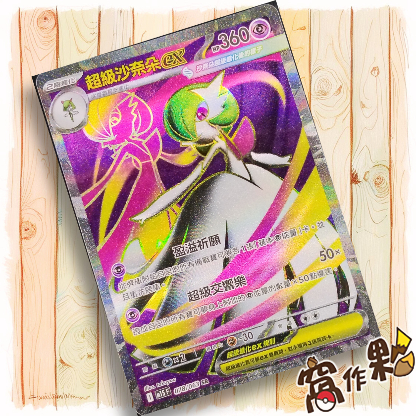 窩作夥】超級沙奈朵ex M1S 078 高版本SR 超級交響樂寶可夢PTCG 中文版