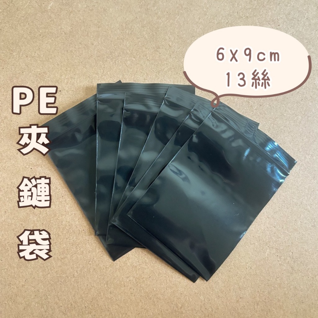 【PE黑夾鏈袋】100入-黑色 6x9cm13絲不透光防潮密封袋、分裝袋、夾鏈袋、飾品袋、塑膠包裝袋(2-B001) | 蝦皮購物
