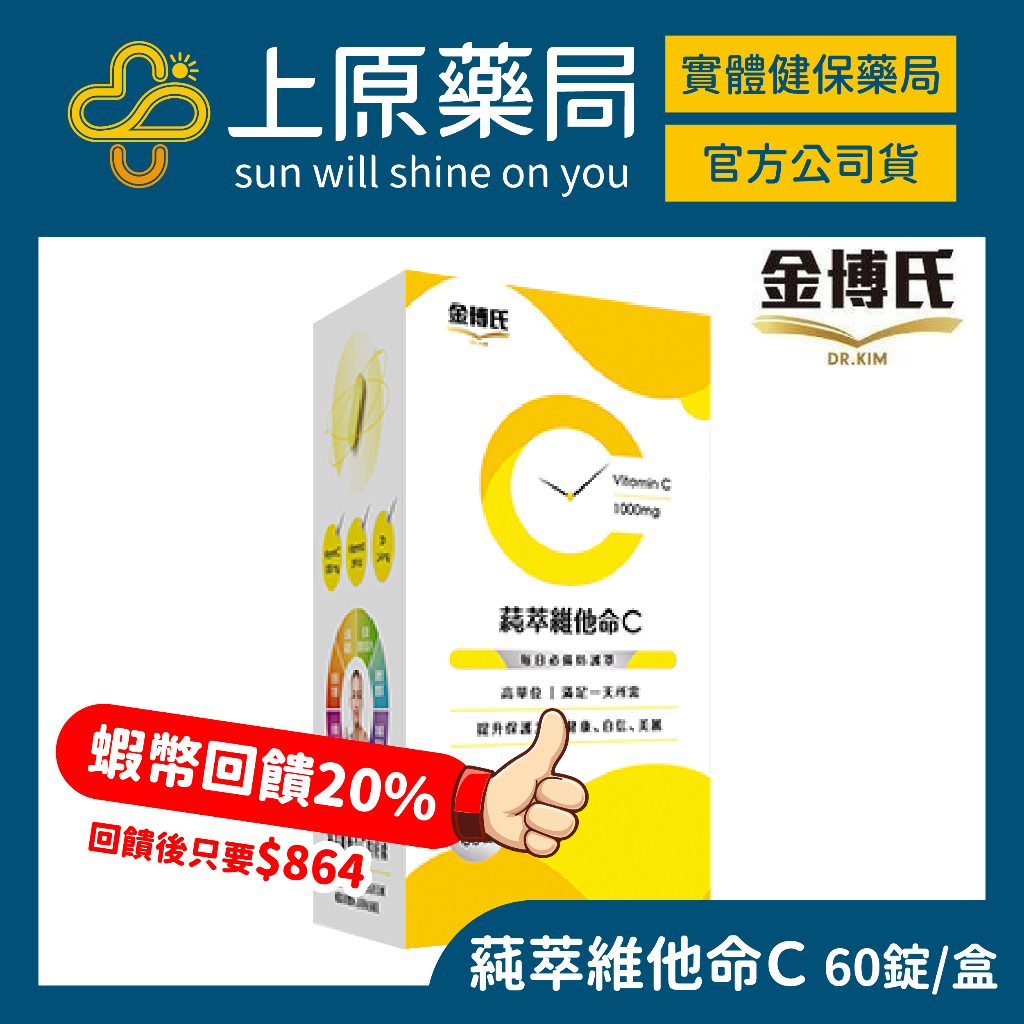 【金博氏】Dr. Kim 蒓萃C 維他命C膜衣錠 1000MG 60粒/盒 高單位維他命C 339IU維他命D｜上原藥局 | 蝦皮購物