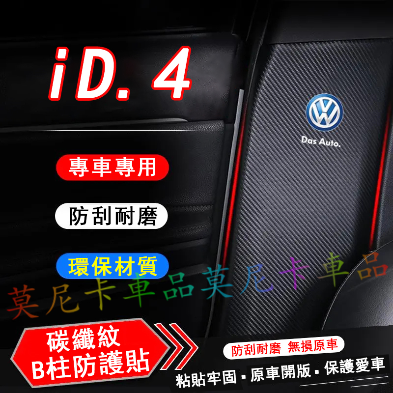 福斯iD4汽車B柱防踢墊 安全帶防撞防劃貼條 iD4適用B柱防踢墊 B柱防護墊 保護貼 iD4內飾改裝潢配件 | 蝦皮購物