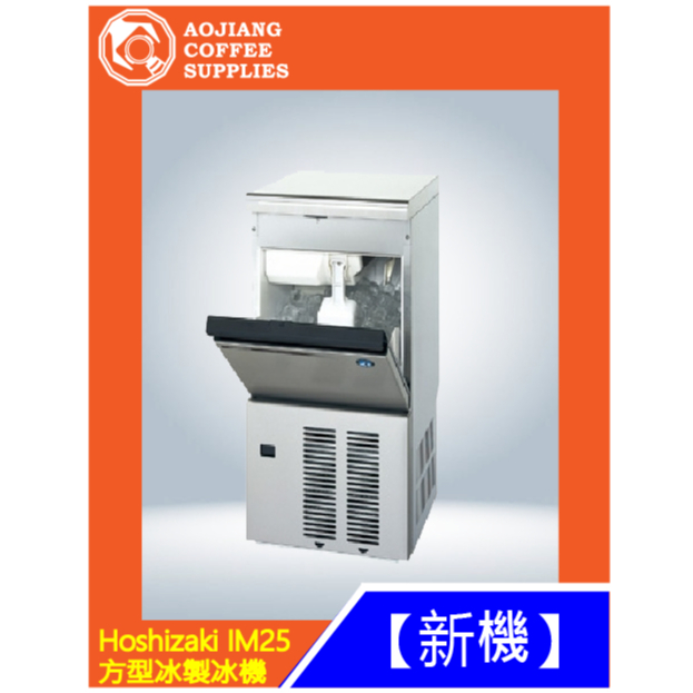 【傲匠咖啡】Hoshizaki IM25方型冰製冰機 製冰機 餐廚設備 | 蝦皮購物