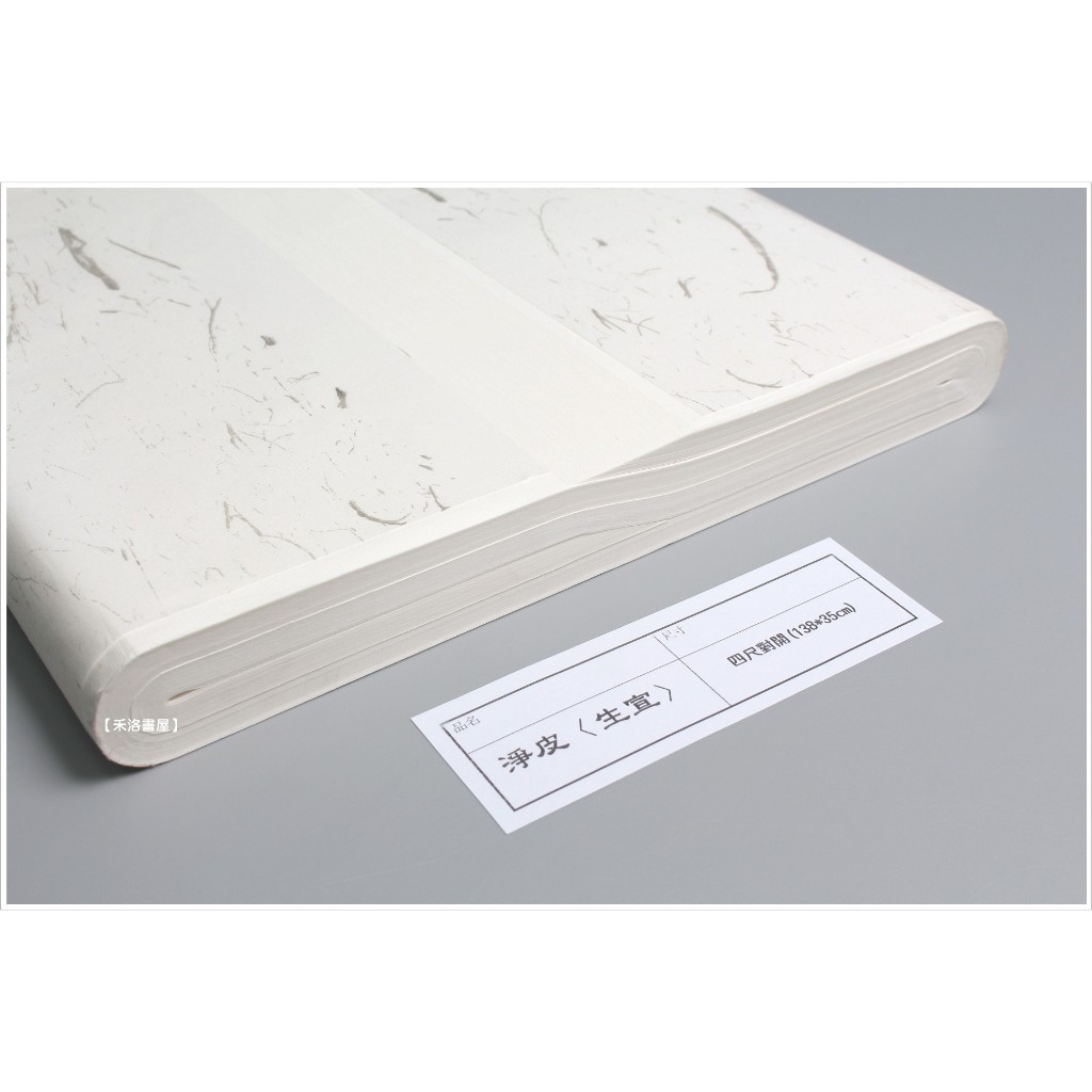 禾洛書屋】淨皮宣〈四尺對開138*35cm〉(一刀/100張)生宣/練習宣/宣紙