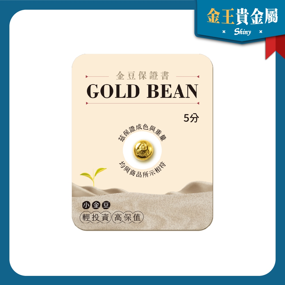 金王】炫麗金豆🌱[0.5錢~1錢]｜9999純金🧈附保證書🔒小資儲蓄投資純金