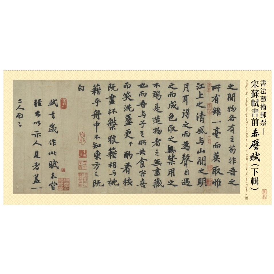 特752 宋蘇軾書前赤壁賦(上輯/中輯/下輯)**套票/版張/護票卡/首日封