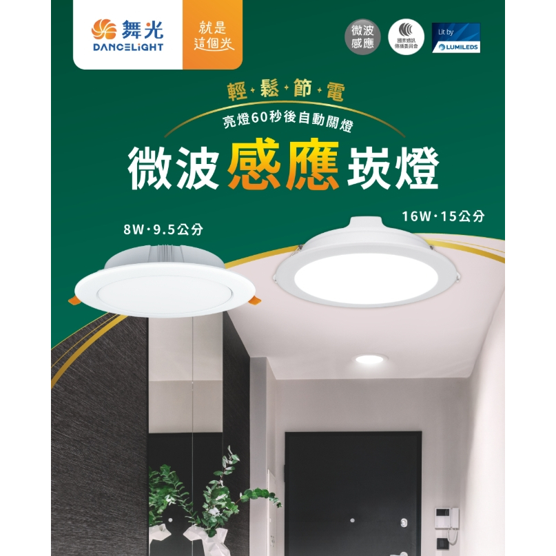 【台北點燈】舞光 LED 微波感應崁燈 9cm / 15cm 全電壓 快速安裝 黃光 自然光 白光 | 蝦皮購物