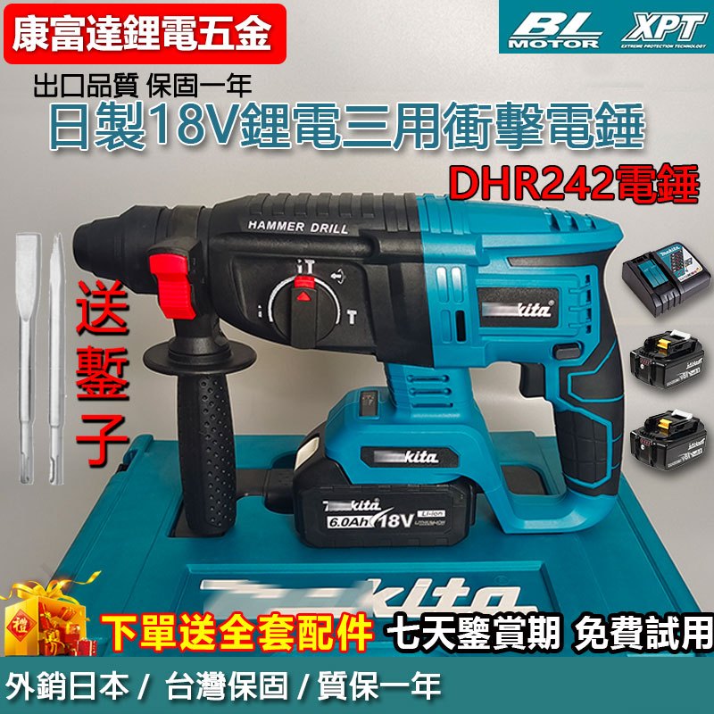 【三用無刷】日製進口 DHR242電錘 18V 無刷三用電錘 三用鎚鑽 免出力電錘 衝擊鑽 免出力電鑽 鎚鑽 牧田款電錘 | 蝦皮購物