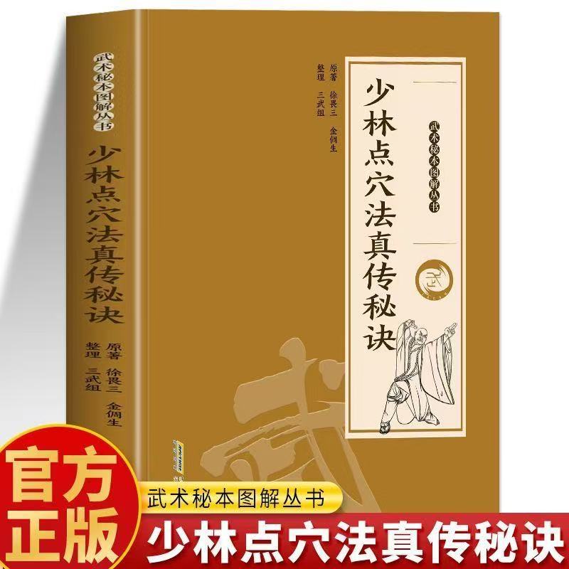 正版有貨】少林點穴法真傳秘訣金倜生著武術秘本圖解叢書籍| 蝦皮購物