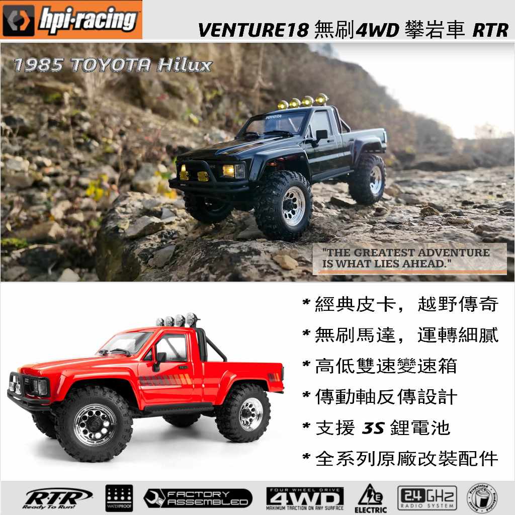 酷輪坊】HPI VENTURE 1/18 1985 Toyota Hilux RTR 像真攀岩車（無刷