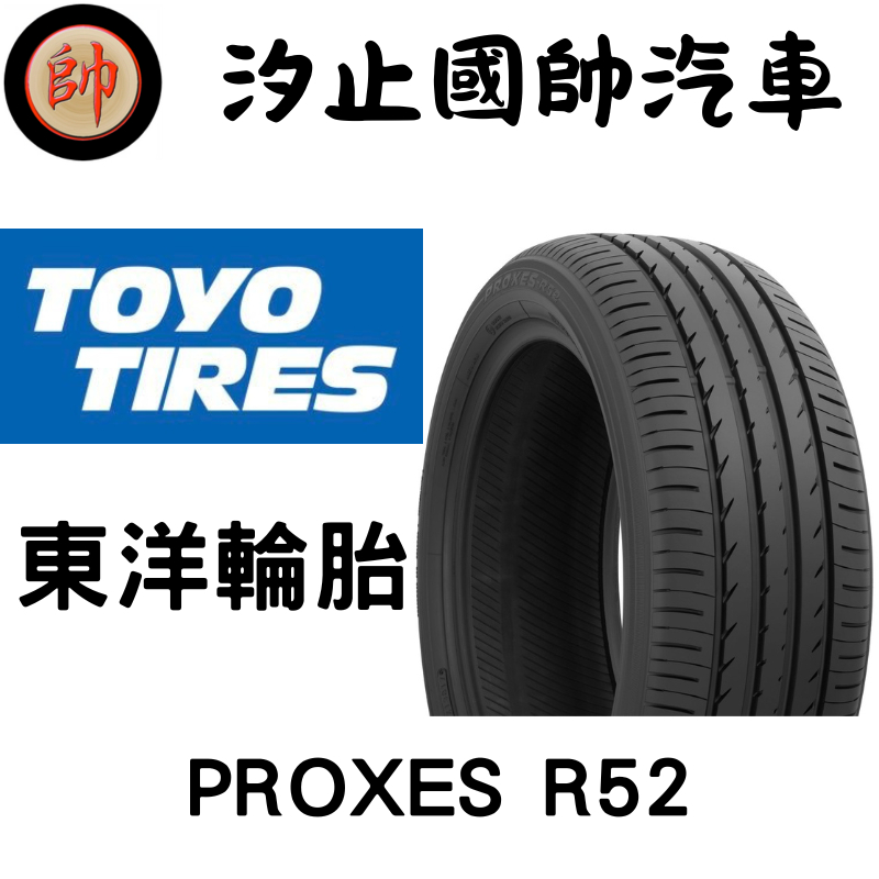 【國帥汽車輪胎】 TOYO 東洋輪胎 PROXES R52 Mazda CX-3的原裝配胎 | 蝦皮購物