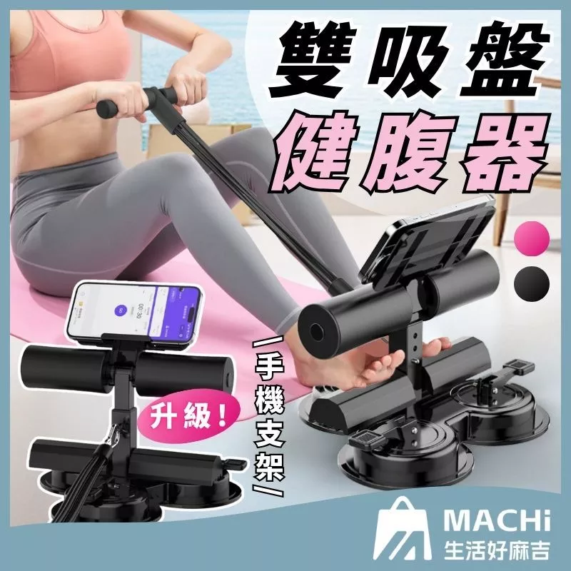 可放手機架 雙吸盤雙吸盤健腹器 全方位健身器 腹肌訓練 捲腹器 仰臥起坐輔助器 平板撐輔助器 仰臥起坐 居家健身