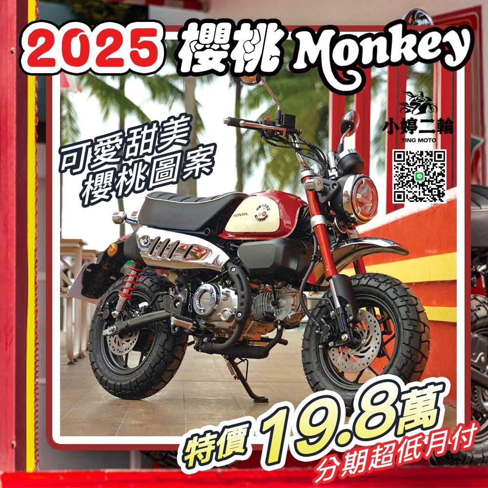 2025 新車HONDA Monkey 125 櫻桃猴Cherry Edition 特仕版猴子甜美19.8