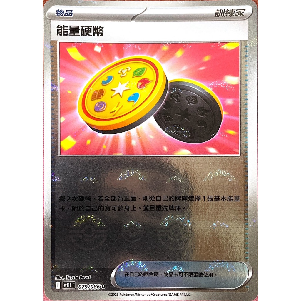 ALG 卡牌專門] 寶可夢PTCG 中文版能量硬幣SV11B 079/086 U | 蝦皮購物