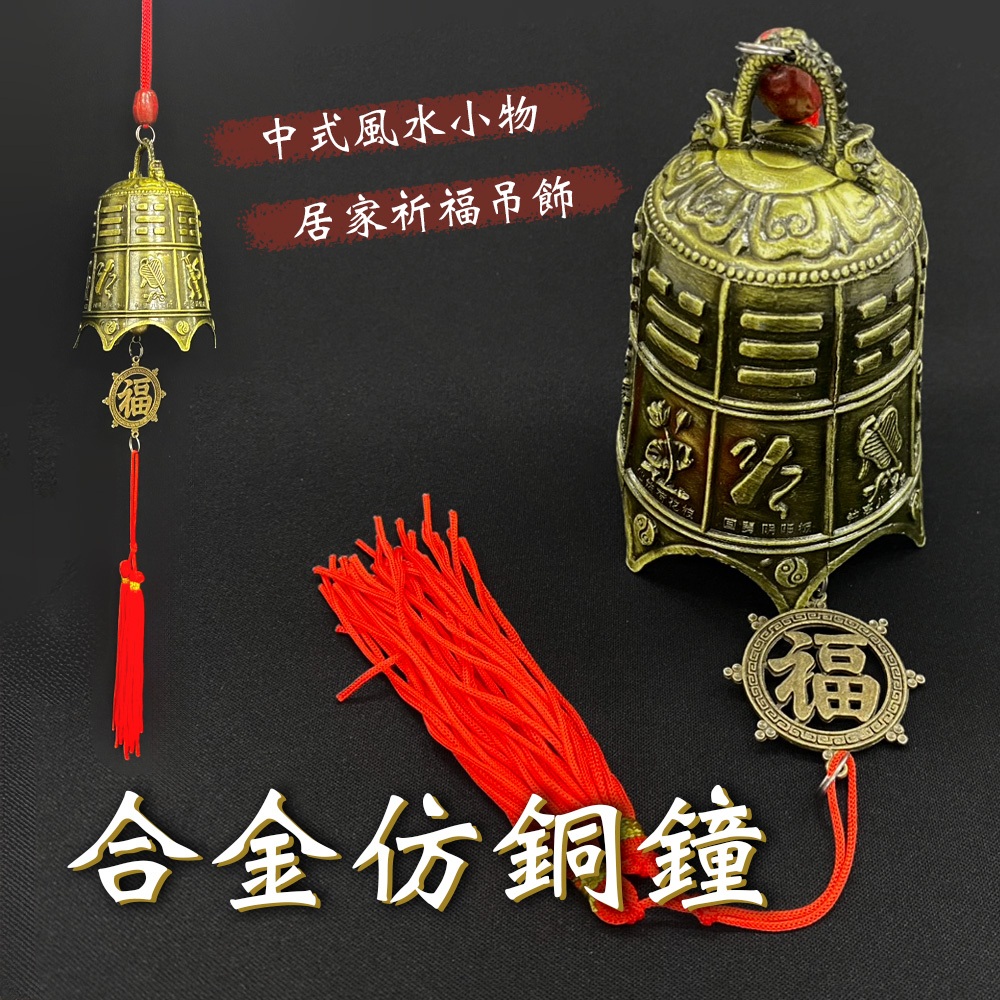 合金仿銅鐘招財.納福.迎賓.鎮宅招財納吉八仙法器八卦合金鐘八卦風鈴