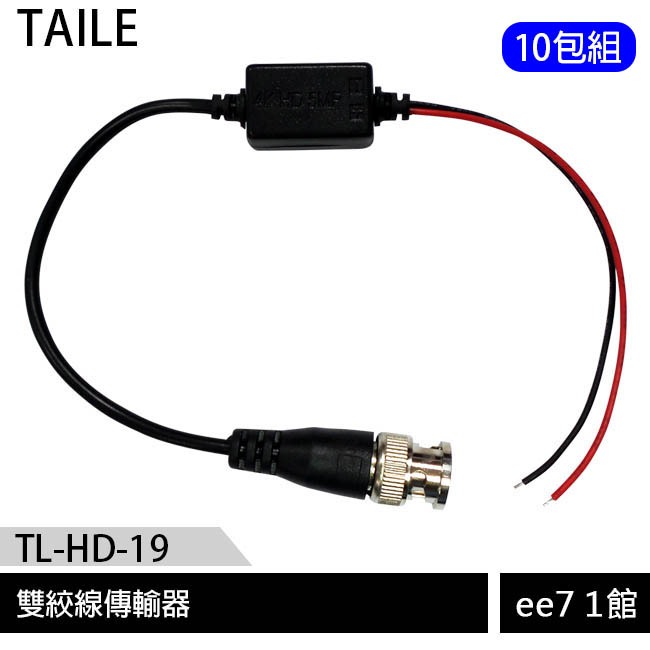 泰利 雙絞線傳輸器 TL-HD-19 (一次10包) [ee7-1] | 蝦皮購物