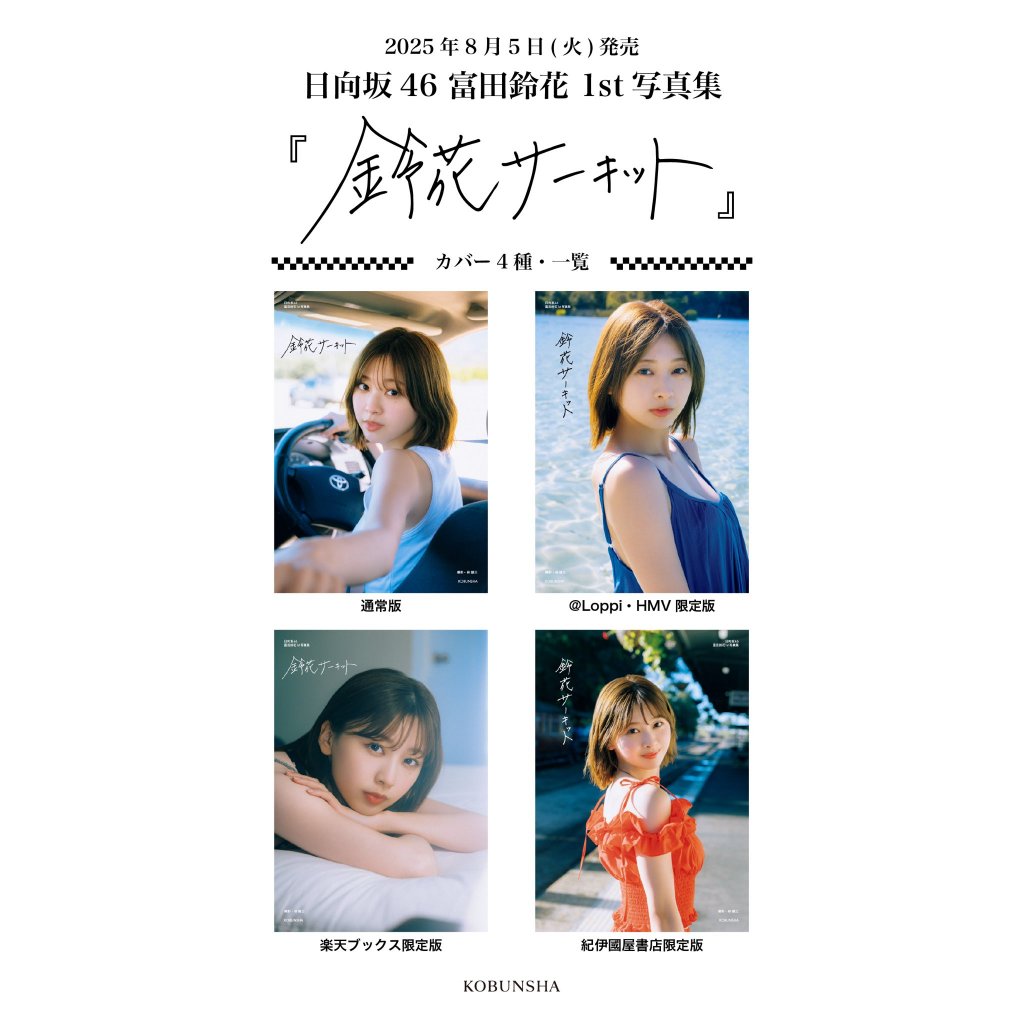 日向坂46 富田鈴花1st寫真集『鈴花サーキット』【現貨】好評発売中・送