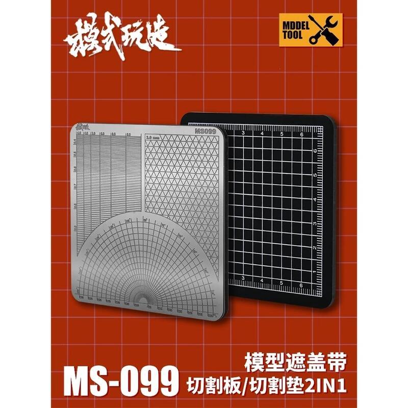 神通模型 模式玩造 MS099 MS-099 模型專用 雙面遮蓋帶切割板 切割板 / 切割墊 | 蝦皮購物