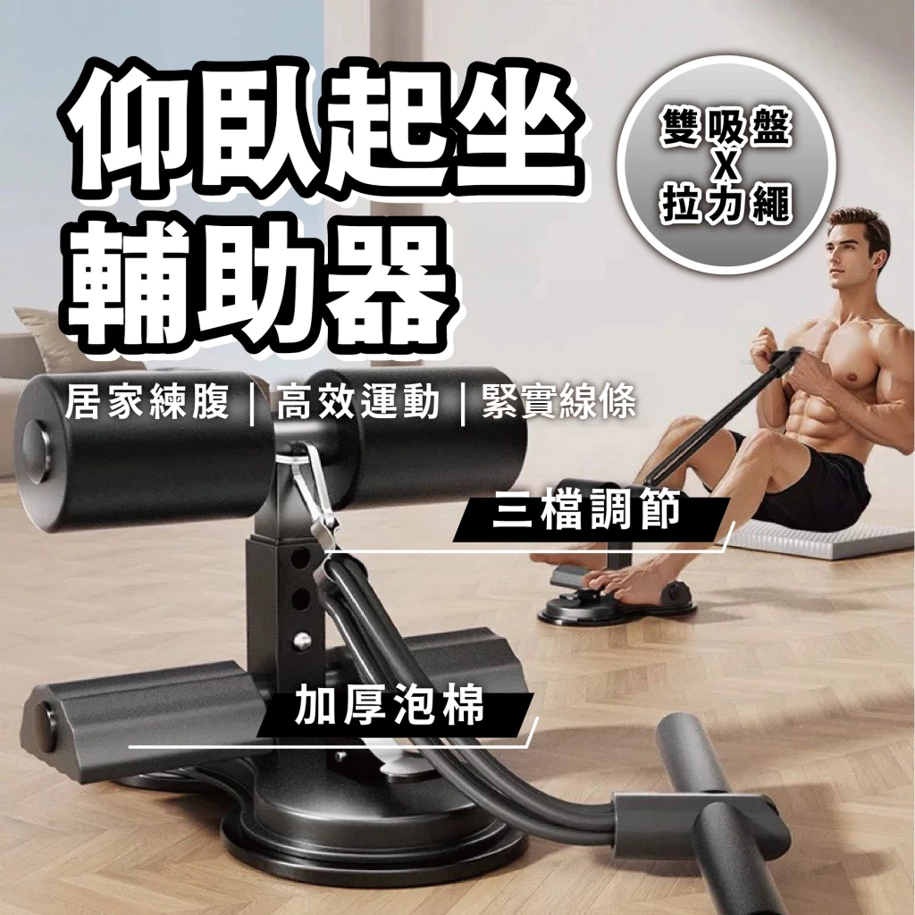 【仰臥起坐輔助器】雙吸盤 輔助拉繩 仰臥起坐固定器 捲腹器 核心訓練 捲腹吸盤 健腹器 器材 腹肌訓練器