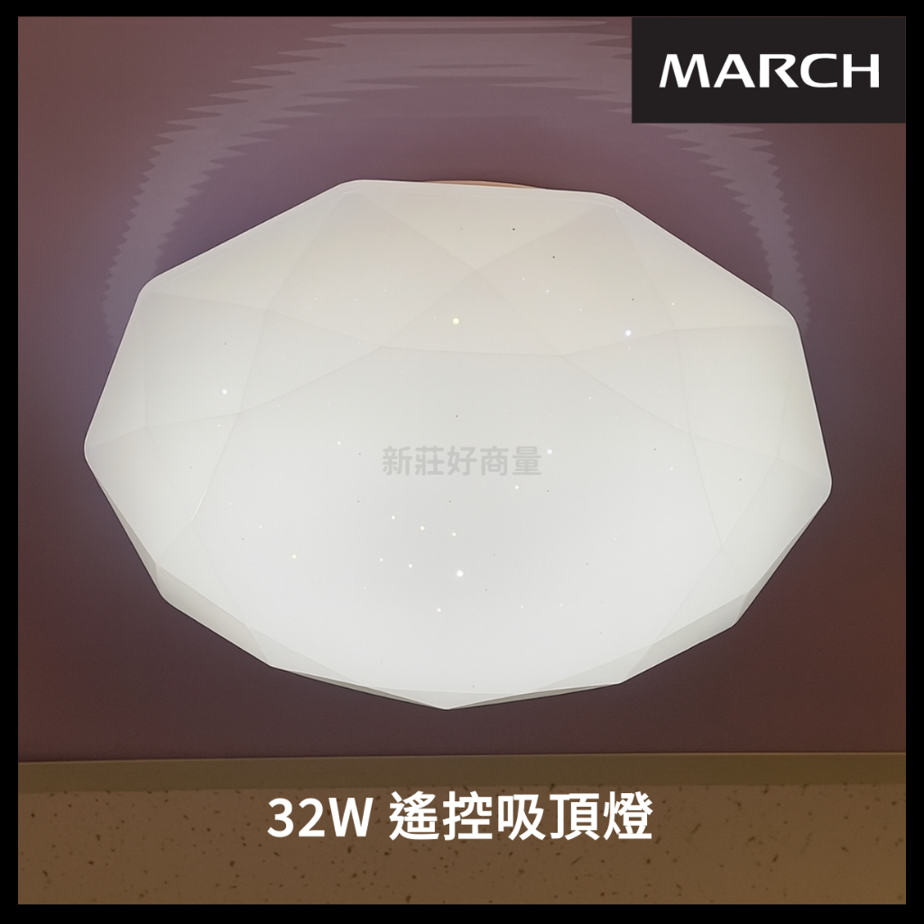 新莊好商量~MARCH LED 32W 遙控吸頂燈 鑽石 晶耀 高圓 三款可選 調光調色 附遙控器 保固一年 | 蝦皮購物