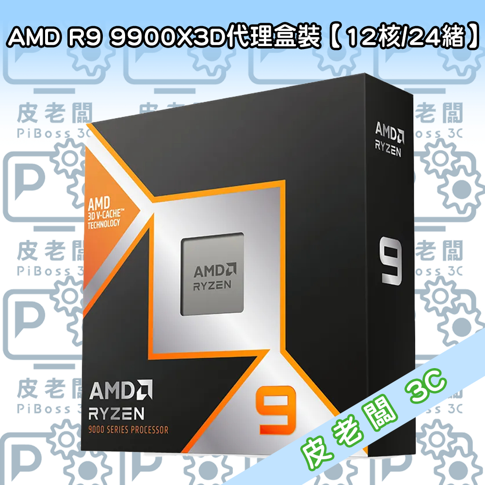 (皮老闆3C) CPU AMD R9 9900X3D | 蝦皮購物