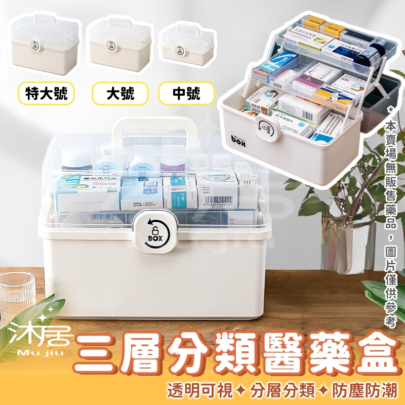 【沐居】藥品收納 三層分類醫藥盒 醫藥箱 醫護箱 藥盒 手提家庭收納醫藥箱 急救醫療箱盒 急救箱 醫療箱 家用醫藥箱 | 蝦皮購物
