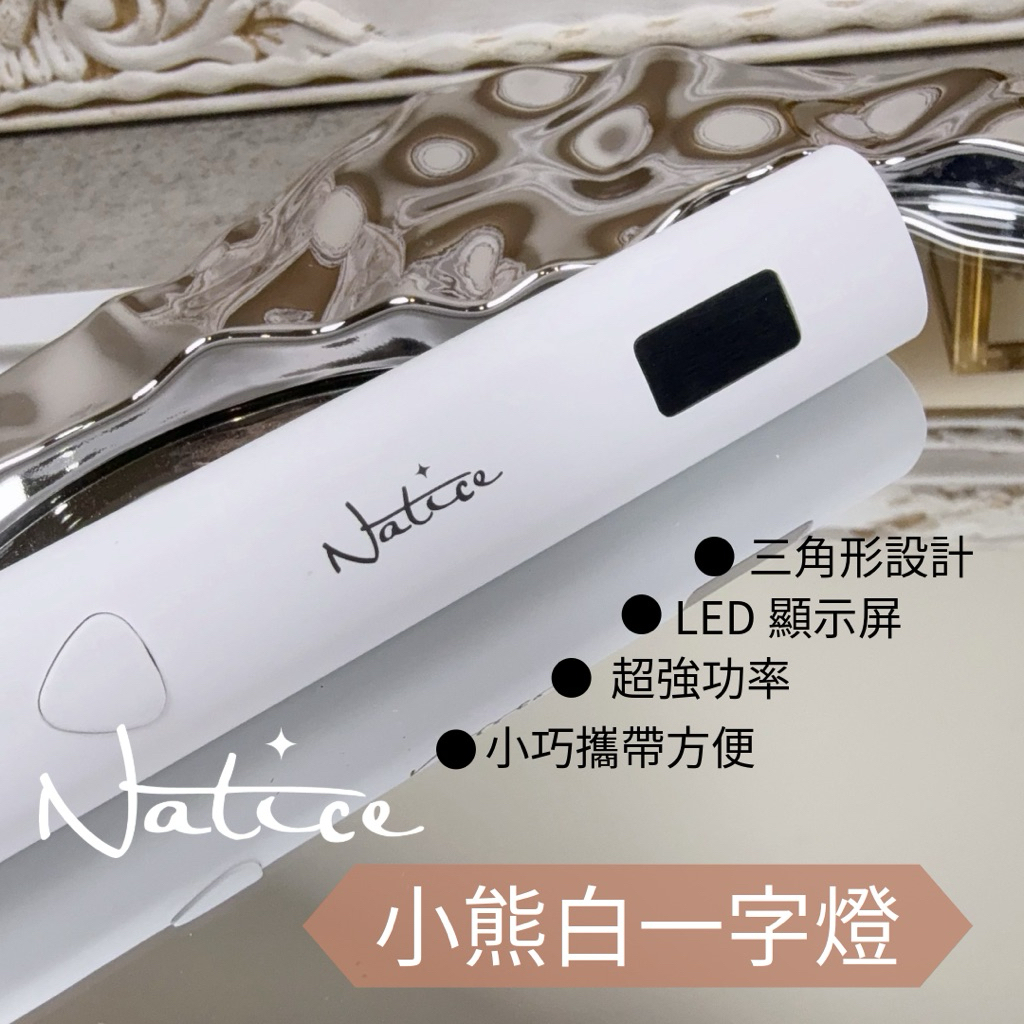Natice 小白熊一字燈 / 超強功率 / 凝膠燈 / 一字燈 | 蝦皮購物