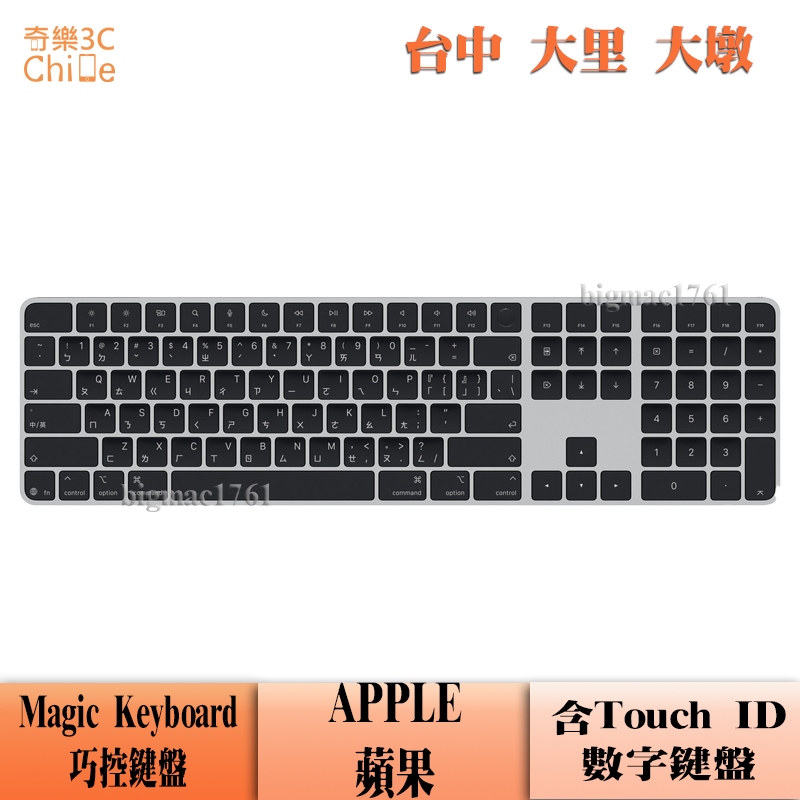 含Touch ID 和數字鍵盤的巧控鍵盤Apple Magic Keyboard 中文注音長版