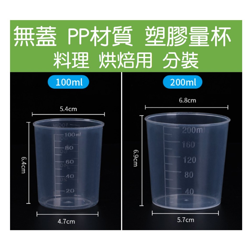 pp 塑膠量杯 小量杯 無蓋 雙面刻度 量杯 烘焙 料理用 量杯 | 蝦皮購物