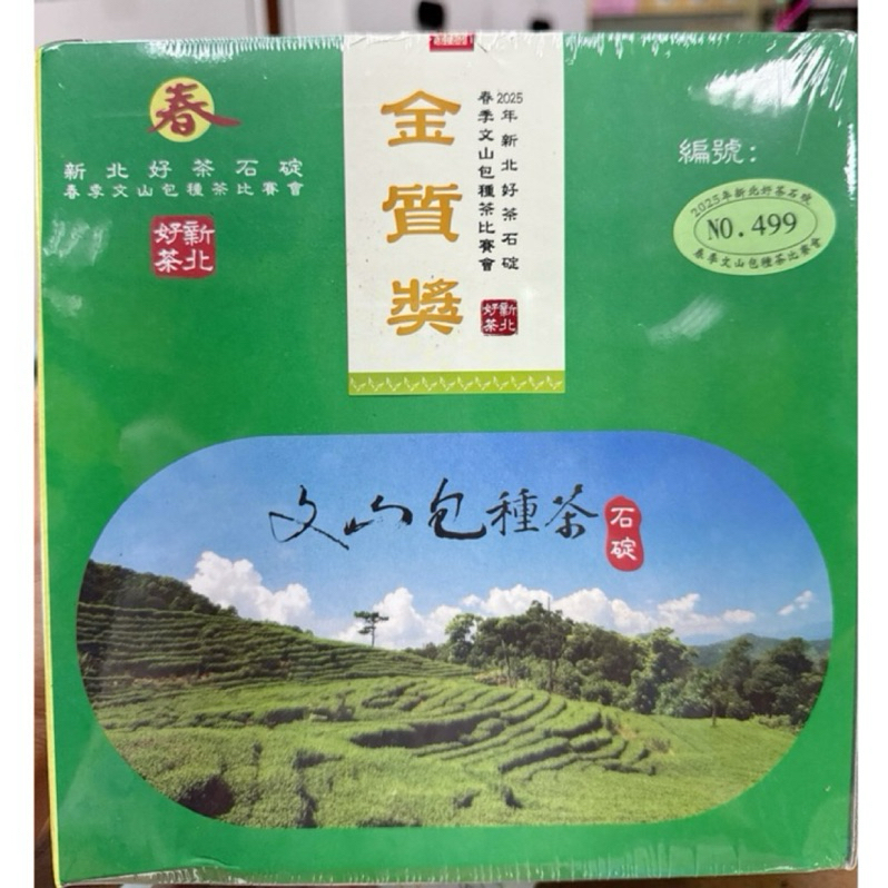 [新品未開封] 新北好茶文山包種茶　金質賞 特價商品：冬文山包種茶比賽「金質獎」新北好茶。1盒半斤裝附精美提袋