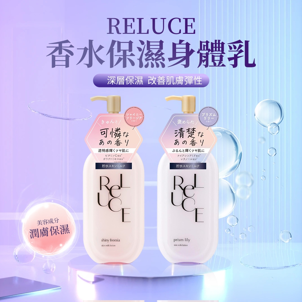 🎉附電子發票【晴晴媽咪】日本 ReLUCE 香水保濕 身體乳 300ml 乳液 身體乳液 香水乳液 乳霜 | 蝦皮購物