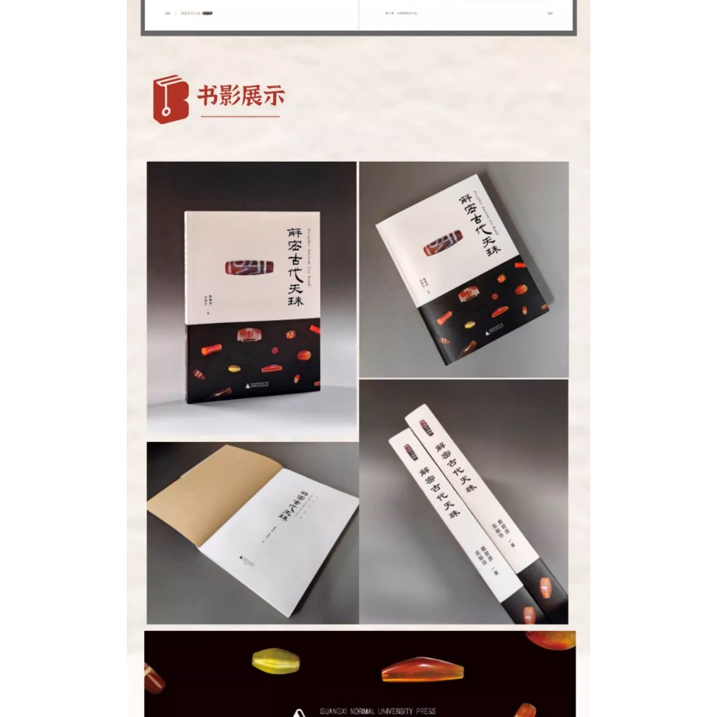 解密古代天珠考古揭開天珠神秘面紗西周至唐代天珠研究天珠收藏鑒賞指南