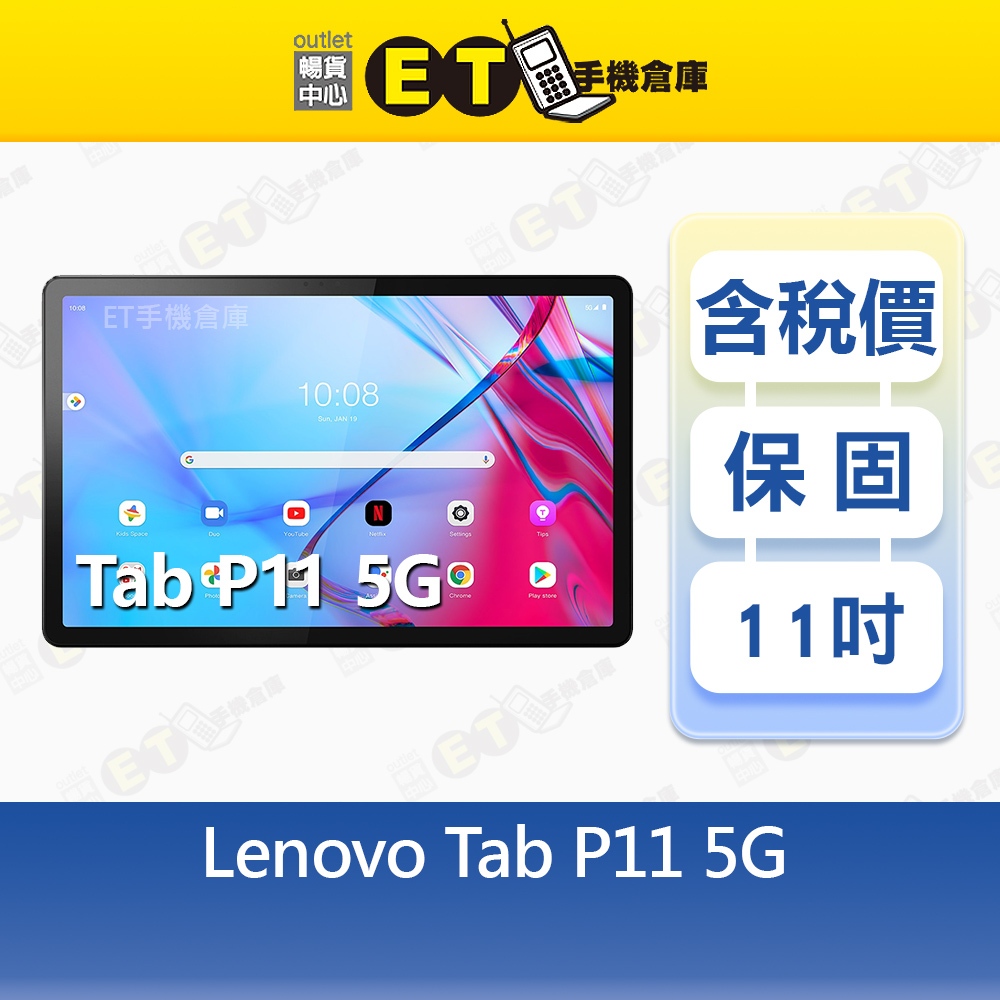 Lenovo Tab P11 6G/128G 11吋5G 電腦平板聯想TB-J607Z 全新品【ET手機