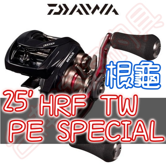 免運🔥可刷卡日本製DAIWA 25 HRF TW PE SPECIAL 小烏龜捲線器根魚根捲