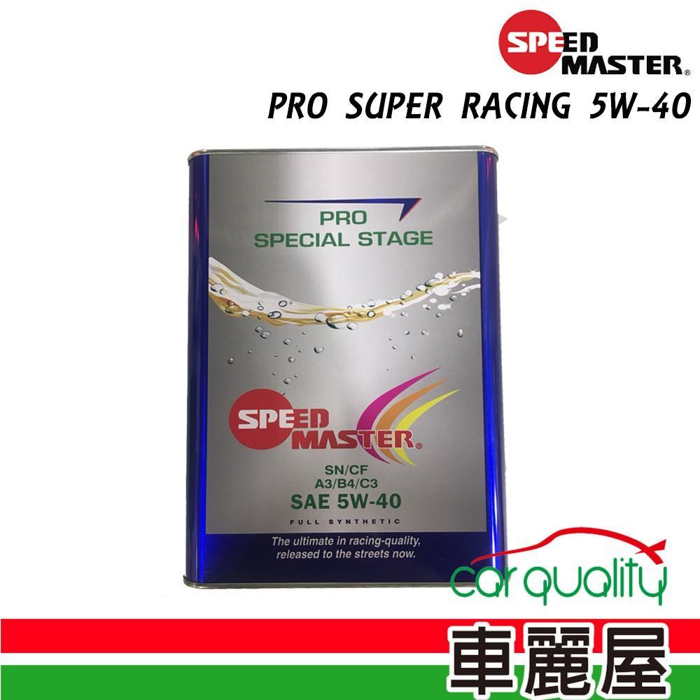 【速馬力 SPEEDMASTER】機油 PRO 5W40 SN 4L 整箱6入(車麗屋) | 蝦皮購物