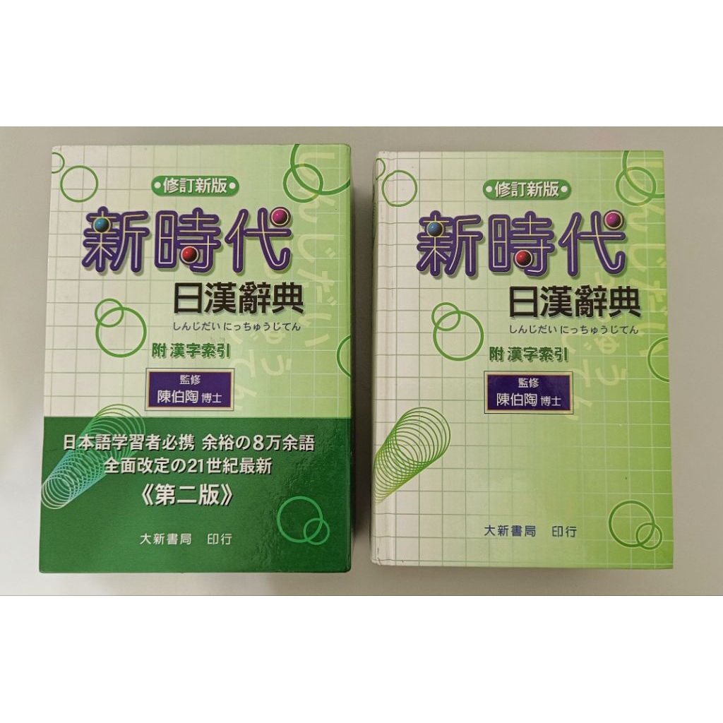新時代日漢辞典 陳白陶編 新時代日漢辞典 陳白陶編 新時代日漢辭典(修訂新版) |