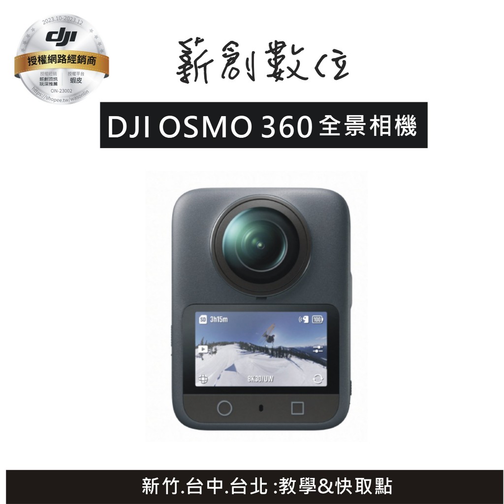 "'玩深推薦" 新竹 現貨 DJI OSMO 360 全景相機 運動相機 公司貨 | 蝦皮購物