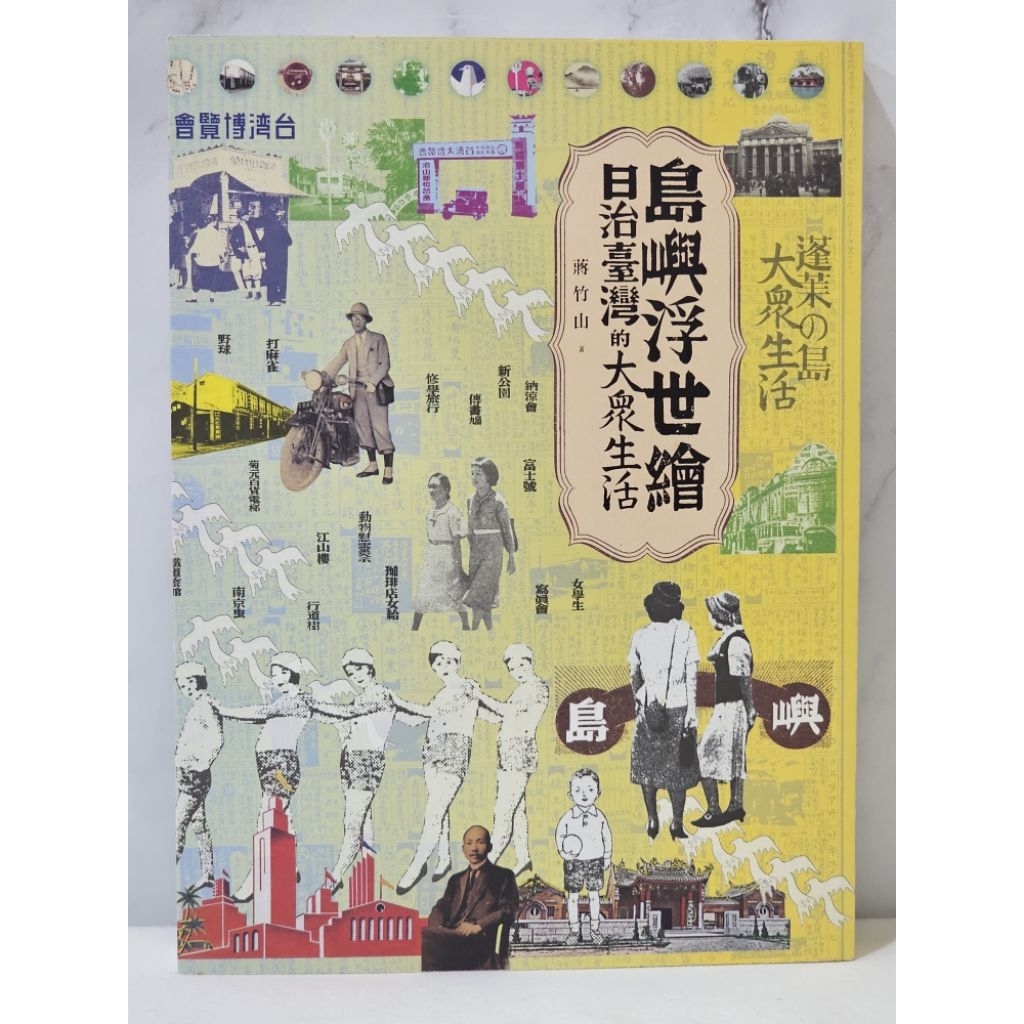 九成新 島嶼浮世繪：日治臺灣的大眾生活 蔣竹山 二手書 歷史書 台灣史 台灣歷史 日據時期 日治時期 生活史 | 蝦皮購物