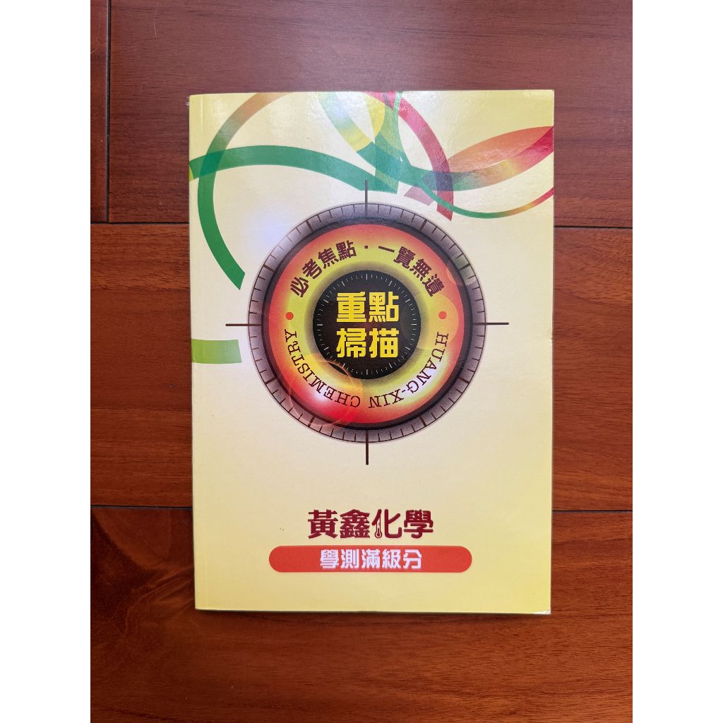 ╮莎布窩╭＊:* 黃鑫化學學測重點掃描(有簡答) | 蝦皮購物
