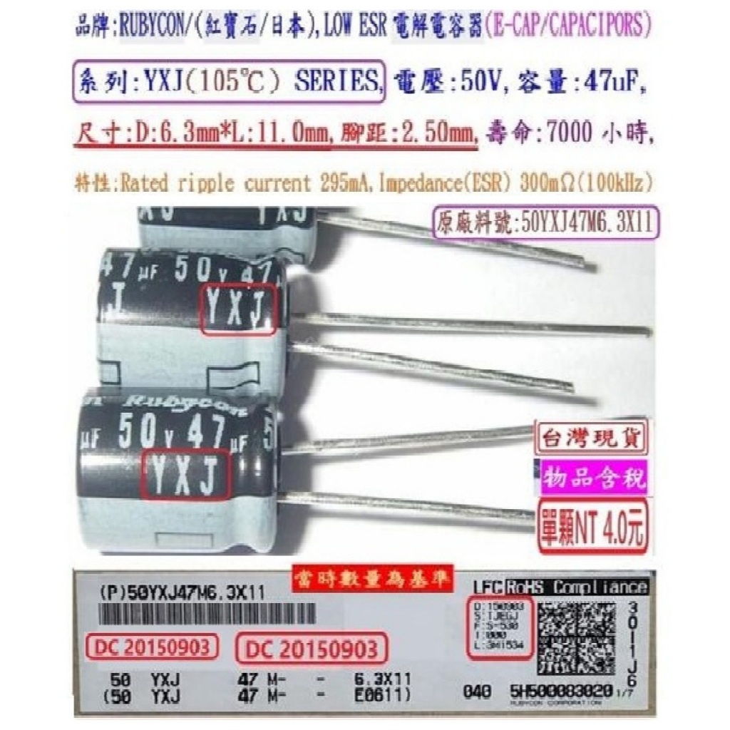 電容器,YXJ,50V,47uF,尺寸:6.3*11,壽命:7000小時(1個=NT 4元),Rubycon | 蝦皮購物