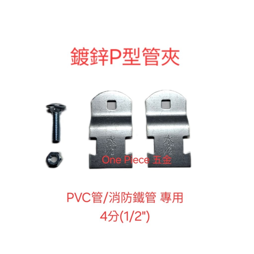 台灣製鍍鋅P型管夾水用(PVC管/消防鐵管專用)1/2