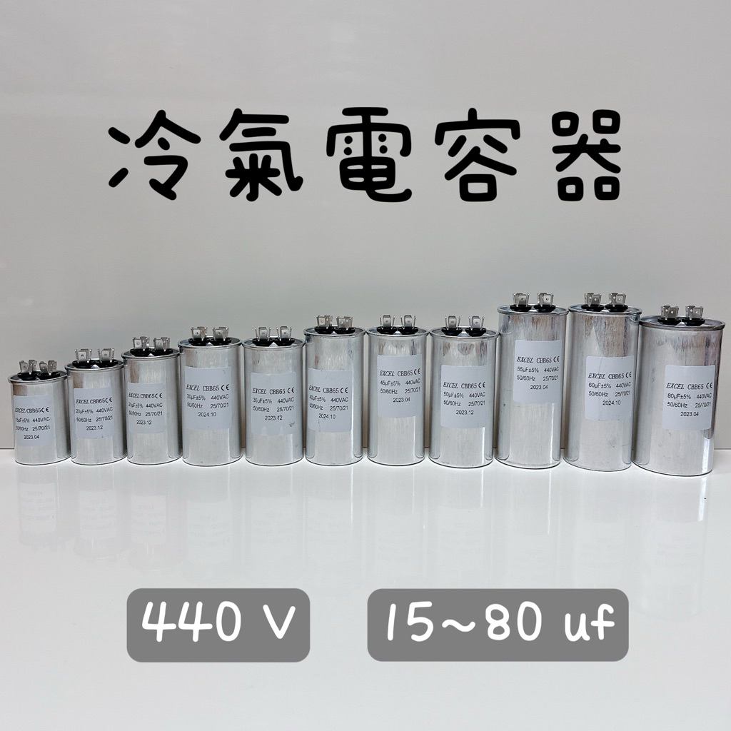 冷氣電容器 啟動電容 440V 15uf～80uf | 蝦皮購物