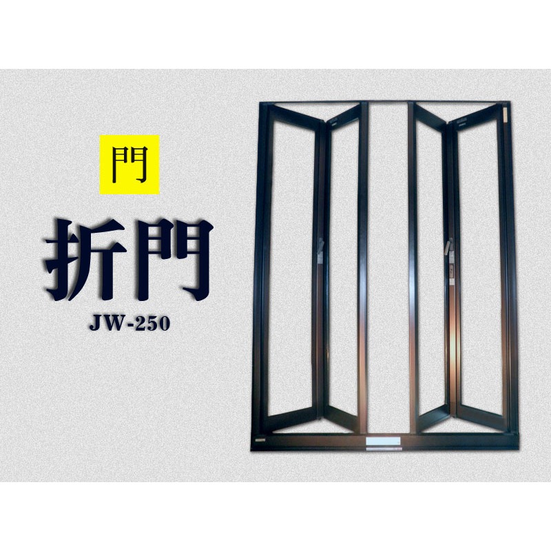 JW-250 折門-大發鋼鋁 摺門 鋁門 鋁窗 鋼鋁門窗 玻璃門 摺疊門 | 蝦皮購物