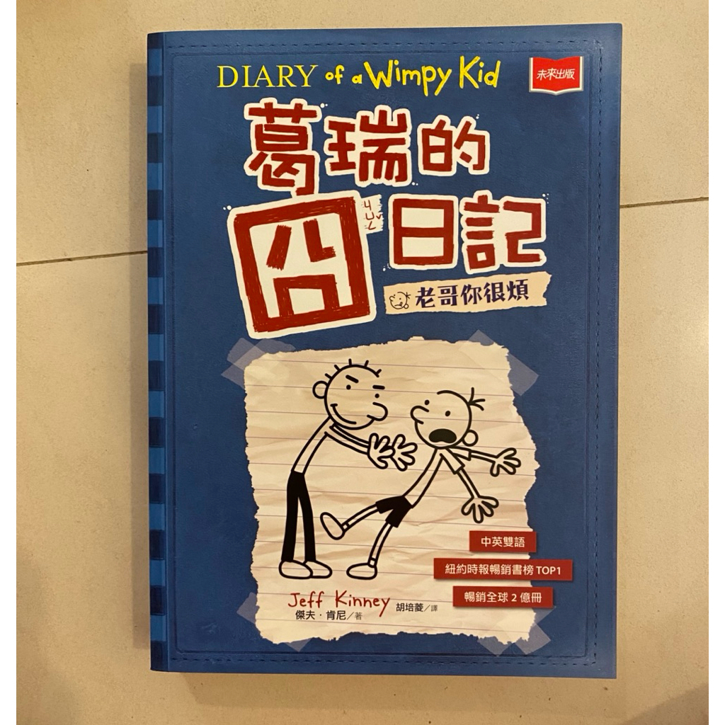 （二手書）葛瑞的囧日記2老哥你很煩 | 蝦皮購物