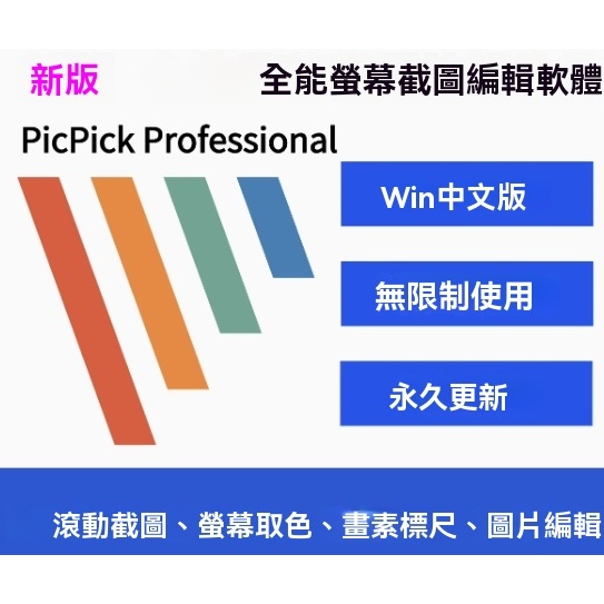 新版PicPick Professional多功能滾動截屏編輯軟件 | 蝦皮購物