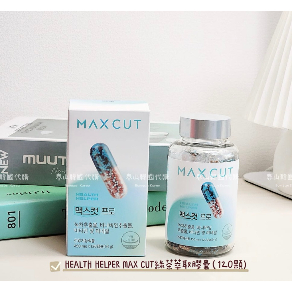 春山韓國代購🇰🇷🌱𝟭𝟬𝟬%韓國正品直寄 HEALTH HELPER MAX CUT綠茶萃取膠囊（120顆/瓶） | 蝦皮購物