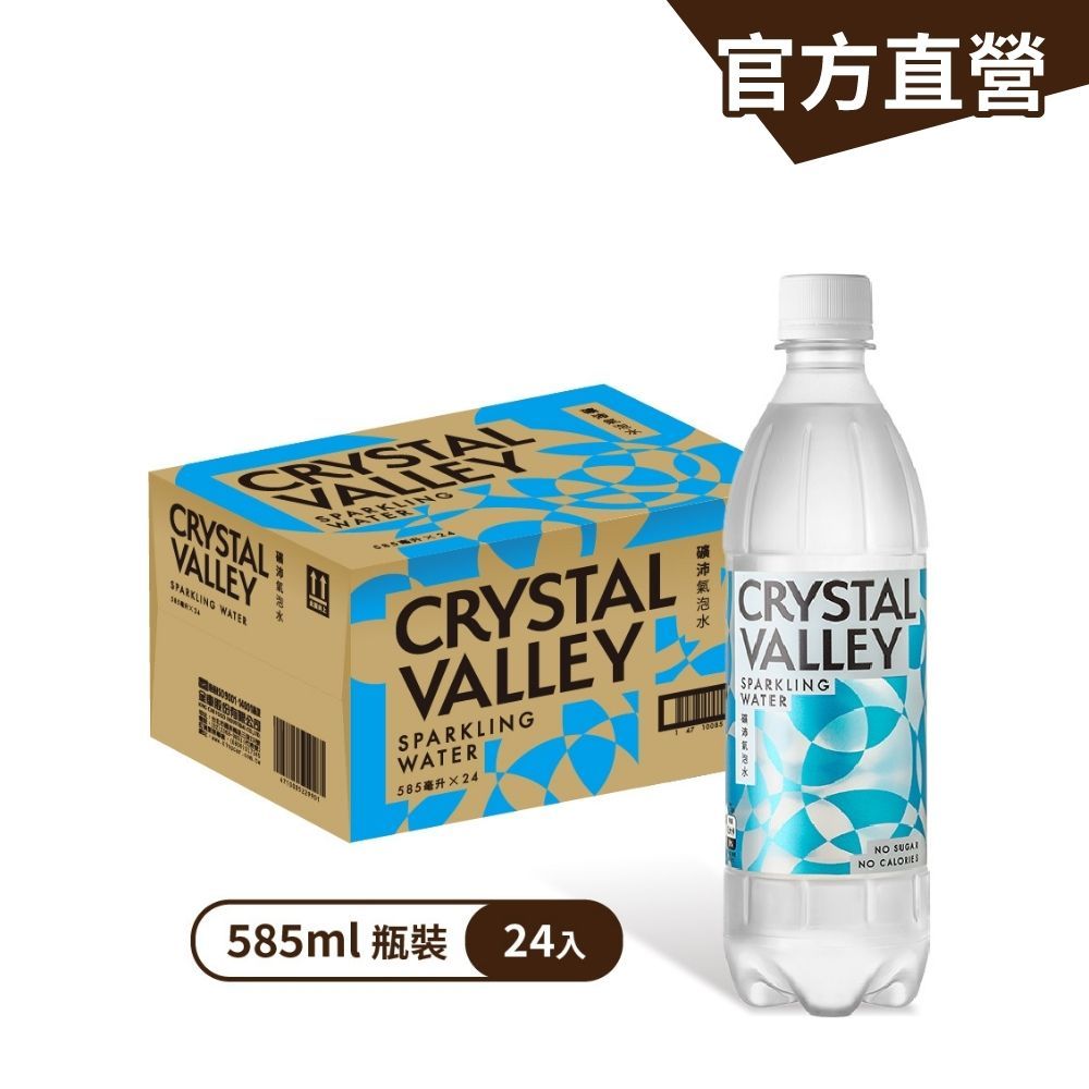 Crystal Valley礦沛氣泡水585mlx24瓶/箱 熱銷氣泡水 無糖無熱量 強氣泡 調飲 水｜官方直營