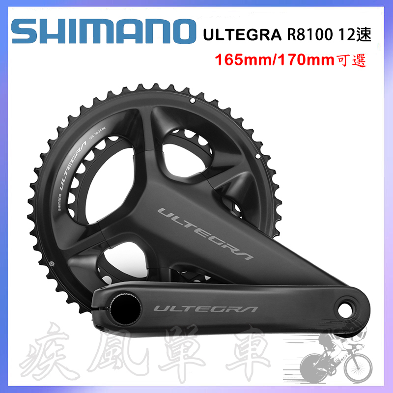 疾風單車)全新SHIMANO ULTEGRA FC-R8100 50/34 大齒盤165/170MM (有